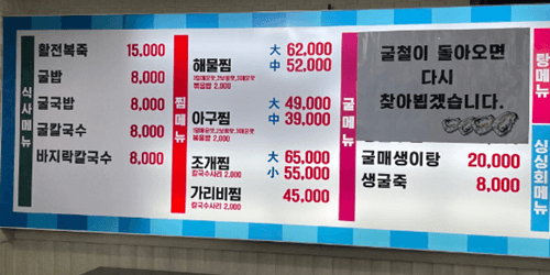 왕십리 맛집 굴과찜사랑 메뉴