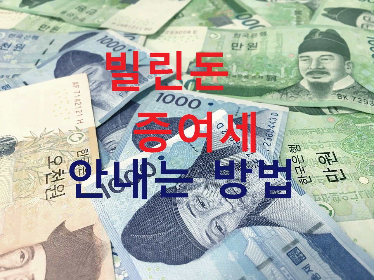 부모님께 돈 빌릴때 차용증 안 쓰면 증여세로 세금 폭탄 맞을 수 있다. (증여세란? / 돈 빌렸을때 세금 안내는 방법 / 차용증 ...