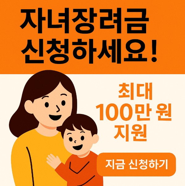 2025 자녀장려금 신청