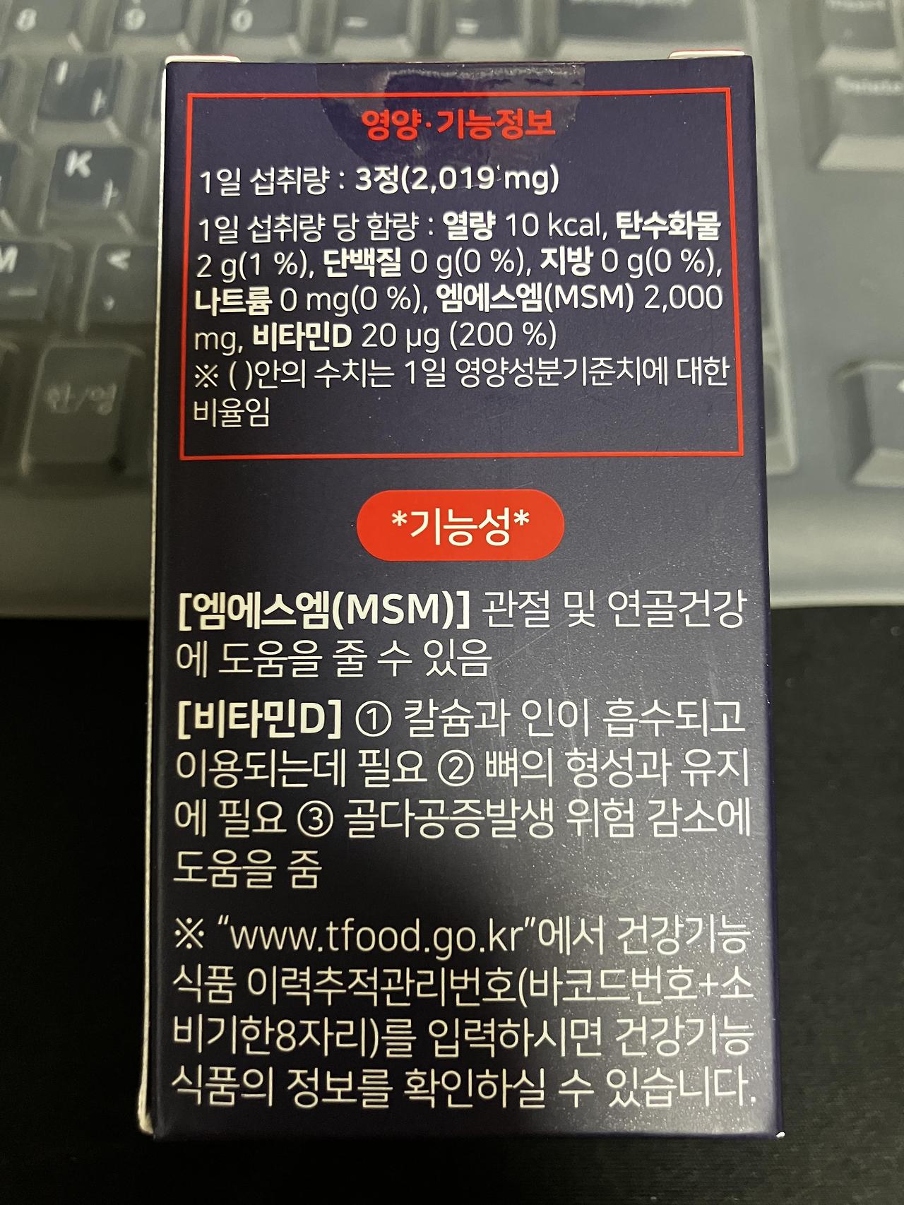 MSM 영양제 기능성 예시