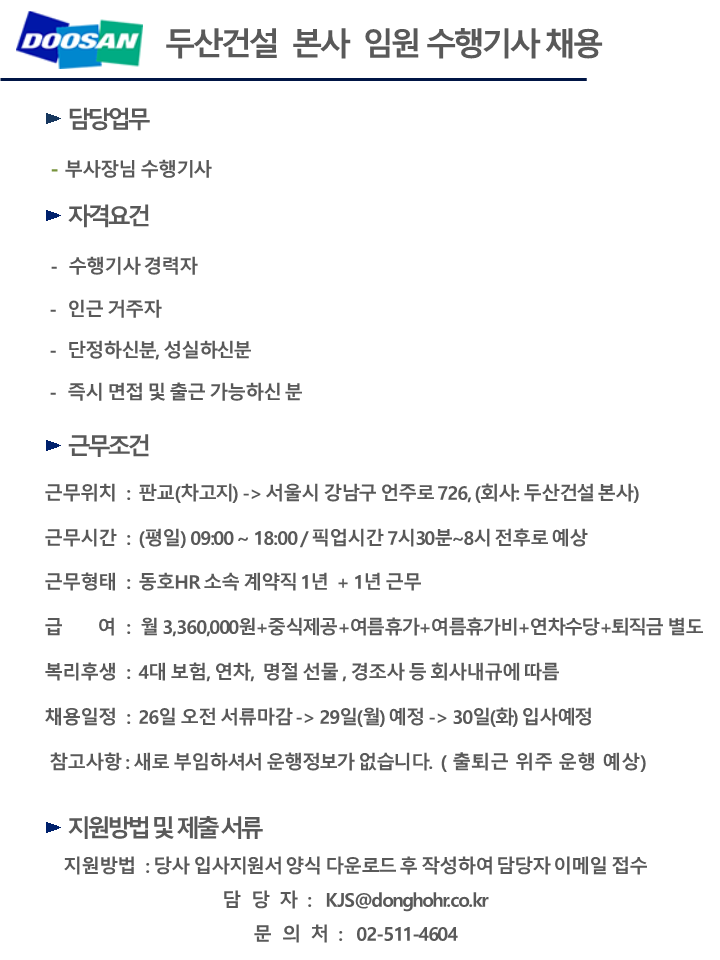 [동호에이치알(주)] [차고지 판교] 두산건설 본사 임원 수행기사 채용 - 사람인