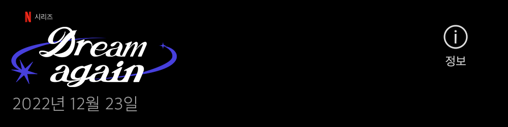 드림어게인제목