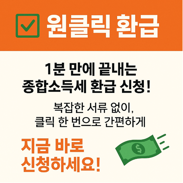 홈택스 원클릭 환급 서비스