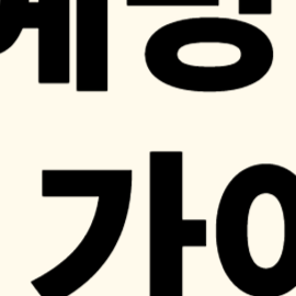 명의도용 예방 실천 가이드