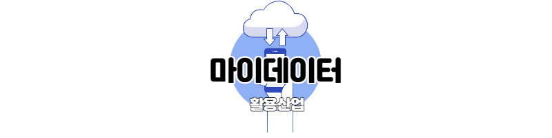 마이데이터(MyDATA)와 활용산업 예시 1 ywAAAAAAQABAAACAUwAOw==