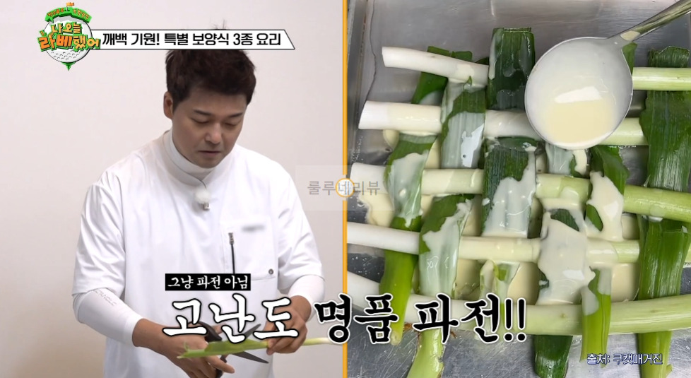 나 오늘 라베했어 명품파전 만들기 레시피 - 전현무 해물파전 - 깨백 기원 특별 보양식 3종 요리 2 ywAAAAAAQABAAACAUwAOw==