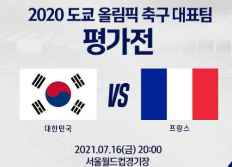 올림픽 축구대표팀 평가전 대한민국VS프랑스 실시간 생 중계