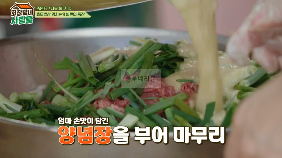 회장님네 사람들 종원표 < 서울 불고기 > 레시피 - 서울 불고기 양념장 13 ywAAAAAAQABAAACAUwAOw==