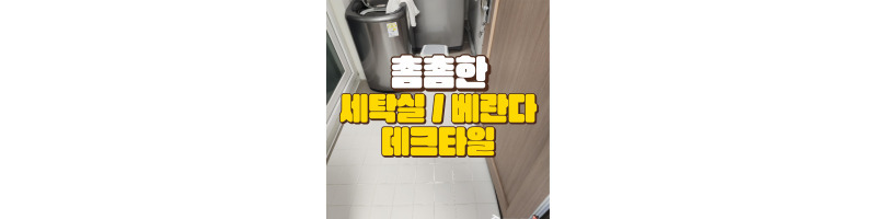 올웨이즈홈 조립식 데크타일 세탁실 베란다 촘촘한 데크타일 추천 1 올웨이즈홈 조립식 데크타일 세탁실 베란다
