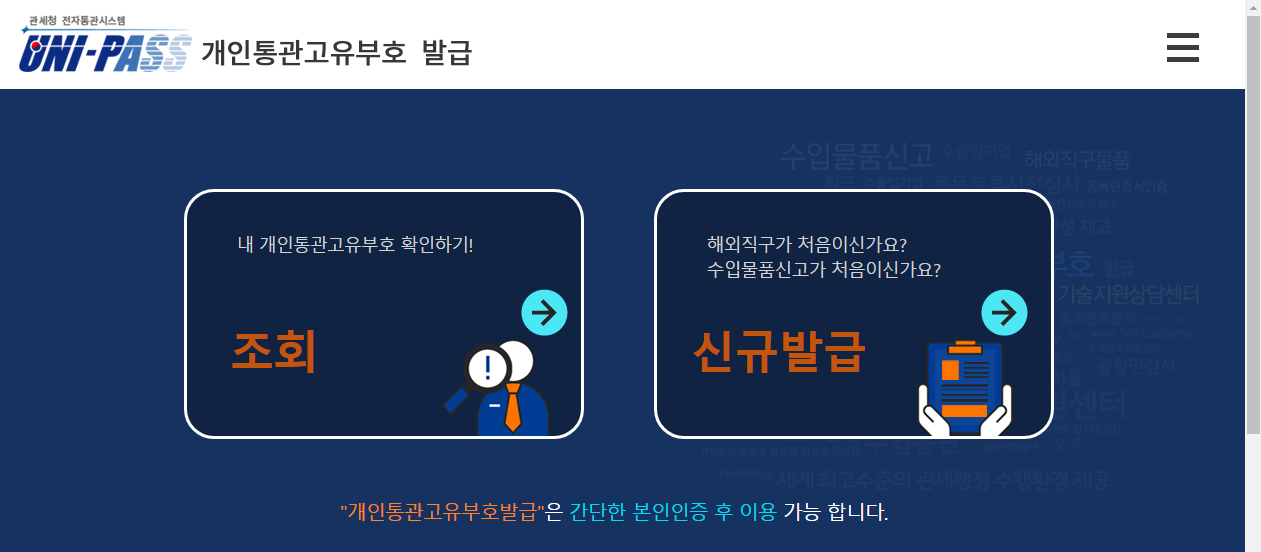 해외직구 할 때 사용하는 관세청 개인통관 고유부호 발급받기 1 ywAAAAAAQABAAACAUwAOw==