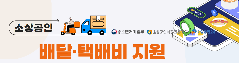 소상공인 배달 택배비 지원 7가지 신청, 자격 조회 방법