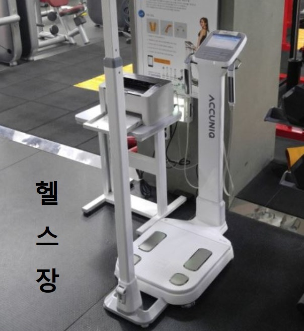 인바디 재는곳 확인하기 (보건소 아님)