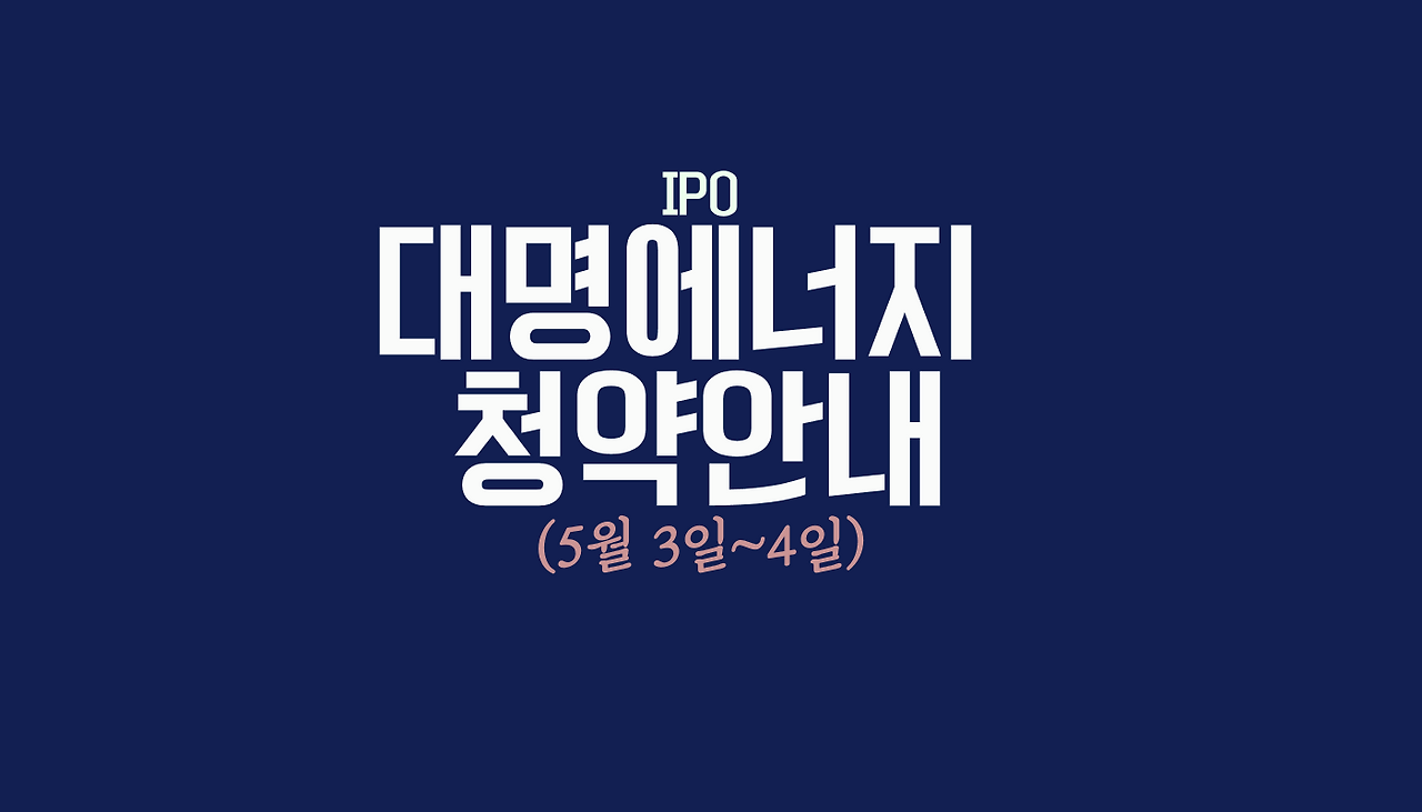 대명에너지 공모청약안내(5월 3일~4일), 장단점, 총정리 1 대명에너지 공모청약안내 썸네일