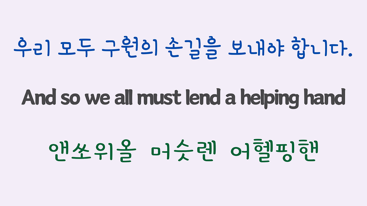 We are the World 팝송 마스터 하기 (영어 발음 원리 및 우리말 발음 자막) 24 ywAAAAAAQABAAACAUwAOw==