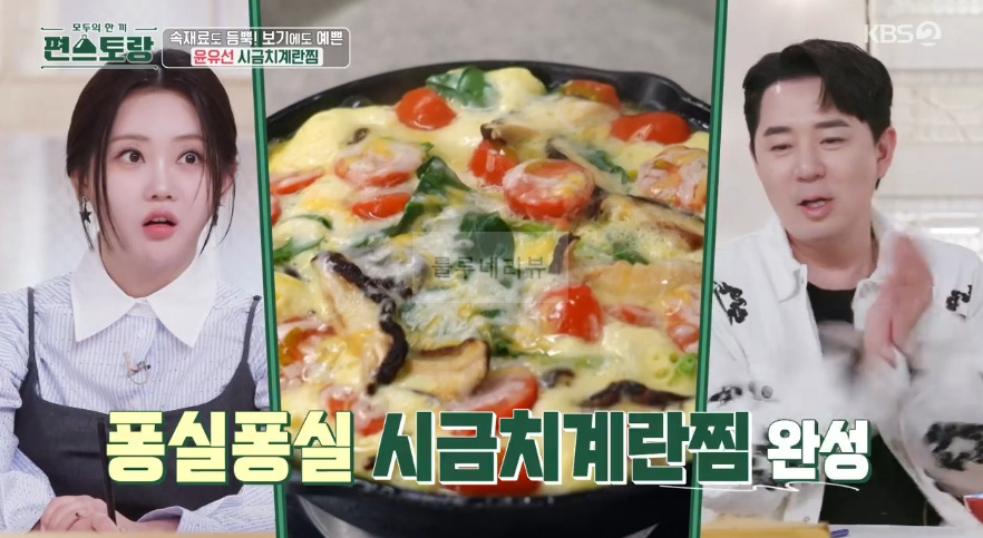 편스토랑 윤유선 시금치계란찜 레시피 - 건강 도시락 3종 요리법 2 ywAAAAAAQABAAACAUwAOw==
