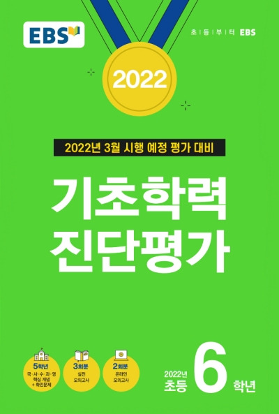Ebs 기초학력 진단평가 초등 6학년 답지 (2022)