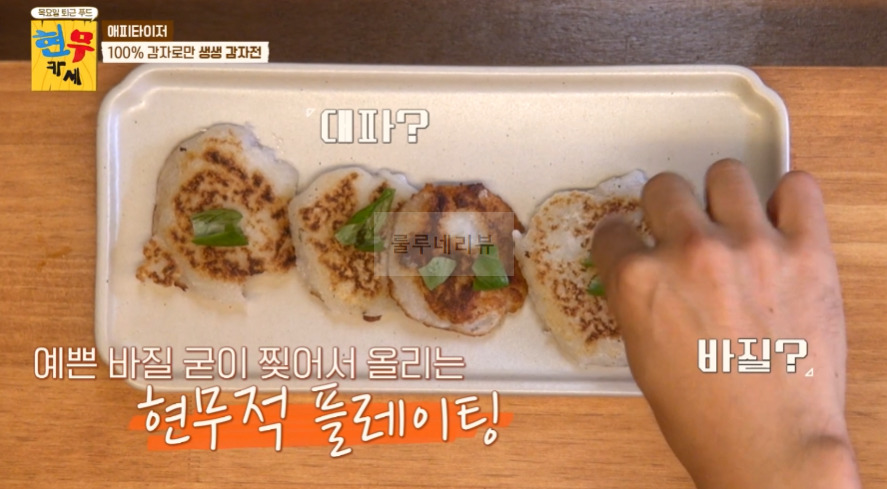 현무카페 생생 감자전 레시피 - 에피타이저 100% 감자로만 생생 감자전 15 ywAAAAAAQABAAACAUwAOw==