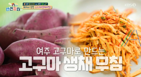 랜선장터 고구마 생채 무침, 혜자네 반찬 레시피 만드는법 - 박애리 시어머니 1 ywAAAAAAQABAAACAUwAOw==