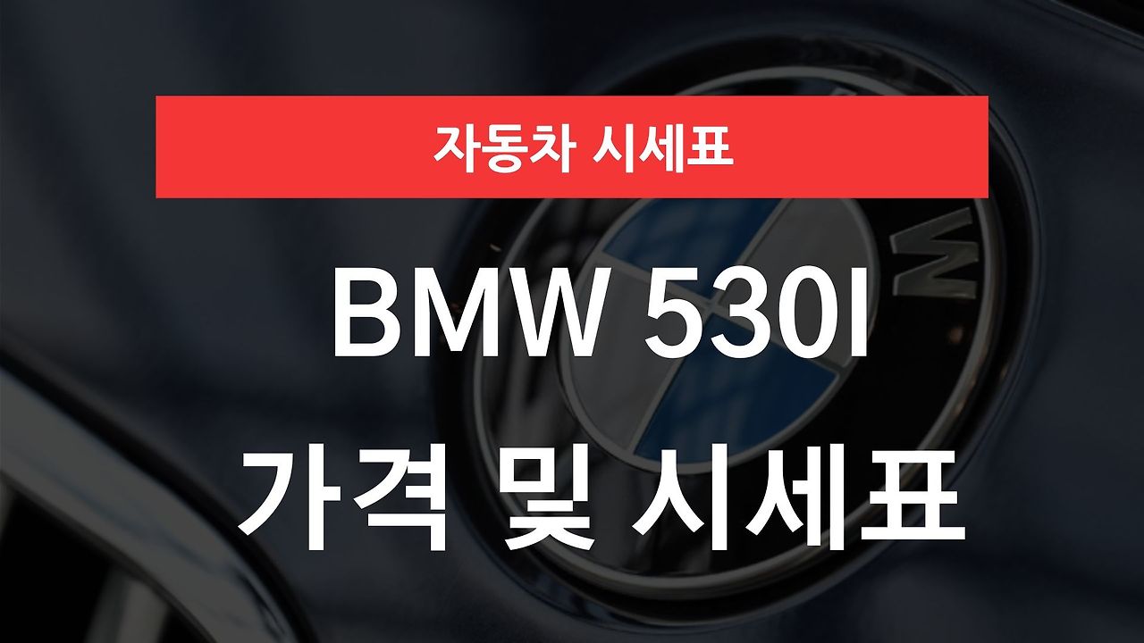 BMW 530i 가격표 - 자동차 팩토리