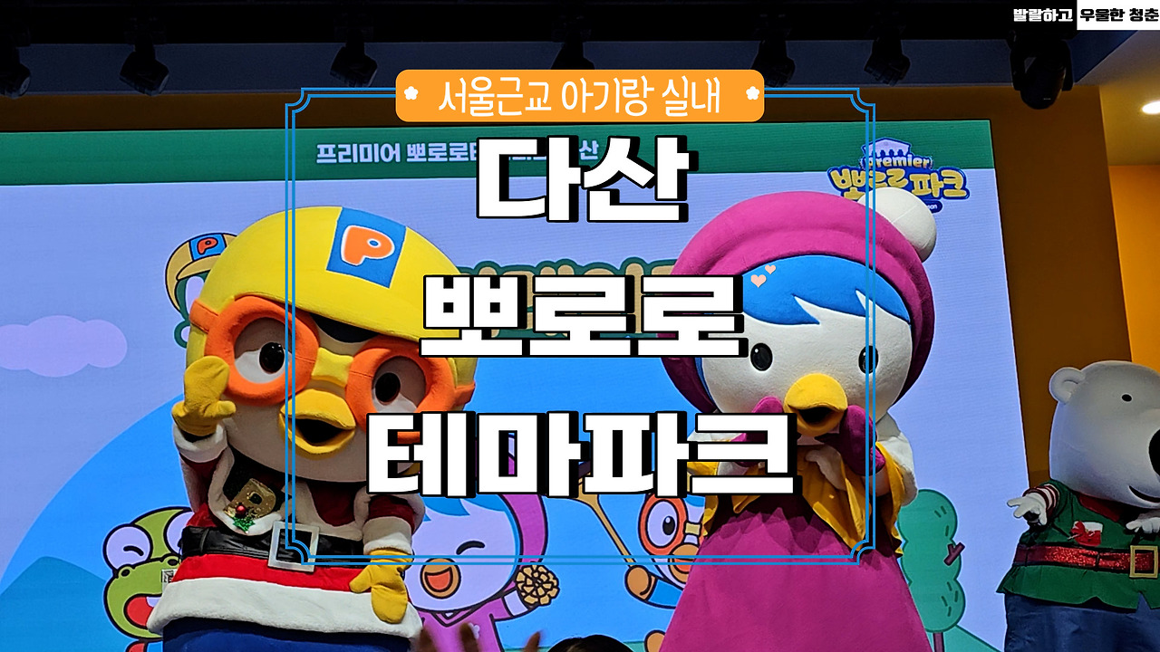 다산 뽀로로 테마파크 서울근교 실내 아기랑 갈만한곳으로 최고! 남양주 아기랑 실내