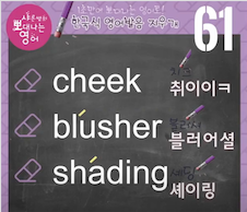 메이크업관련 영어단어 총집합 발음 지우개 61강 1 ywAAAAAAQABAAACAUwAOw==