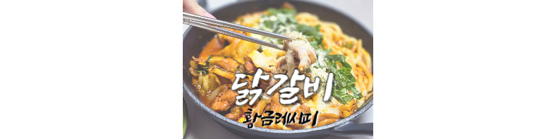 닭갈비 황금레시피 춘천식닭갈비 양념 만드는 방법 서준이네 박서준 닭갈비 1 닭갈비-황금레시피-춘천식닭갈비-양념-박서준-서진이네2