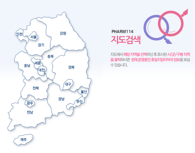 24시간 약국 빠르게 찾는 휴일지킴이, 심야약국 검색하기