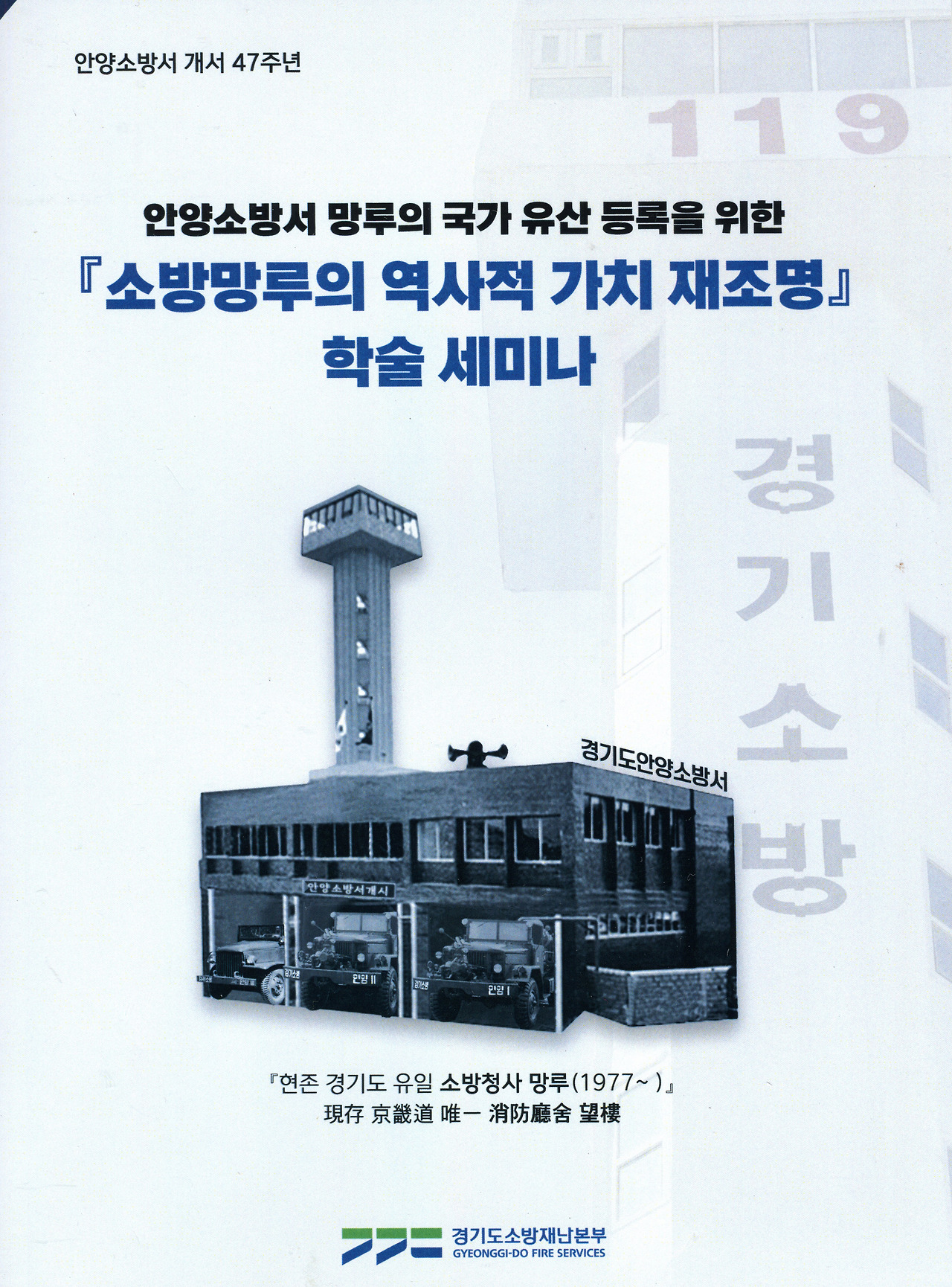 [20240620]안양소방서 47주년 '소방 망루' 재조명 세미나 개최