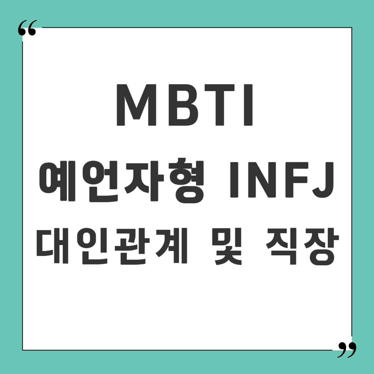 MBTI INFJ 성격 유형 예언자형 대인관계 직장