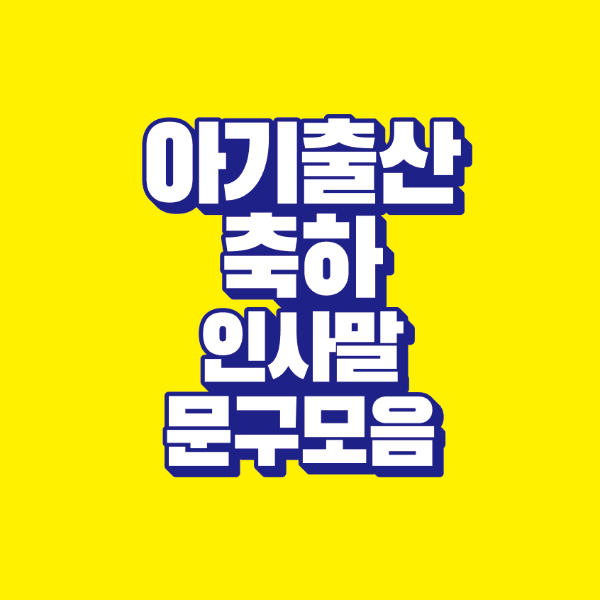 아기 출산 축하 인사말 문구 모음｜감동적인 축하 메시지