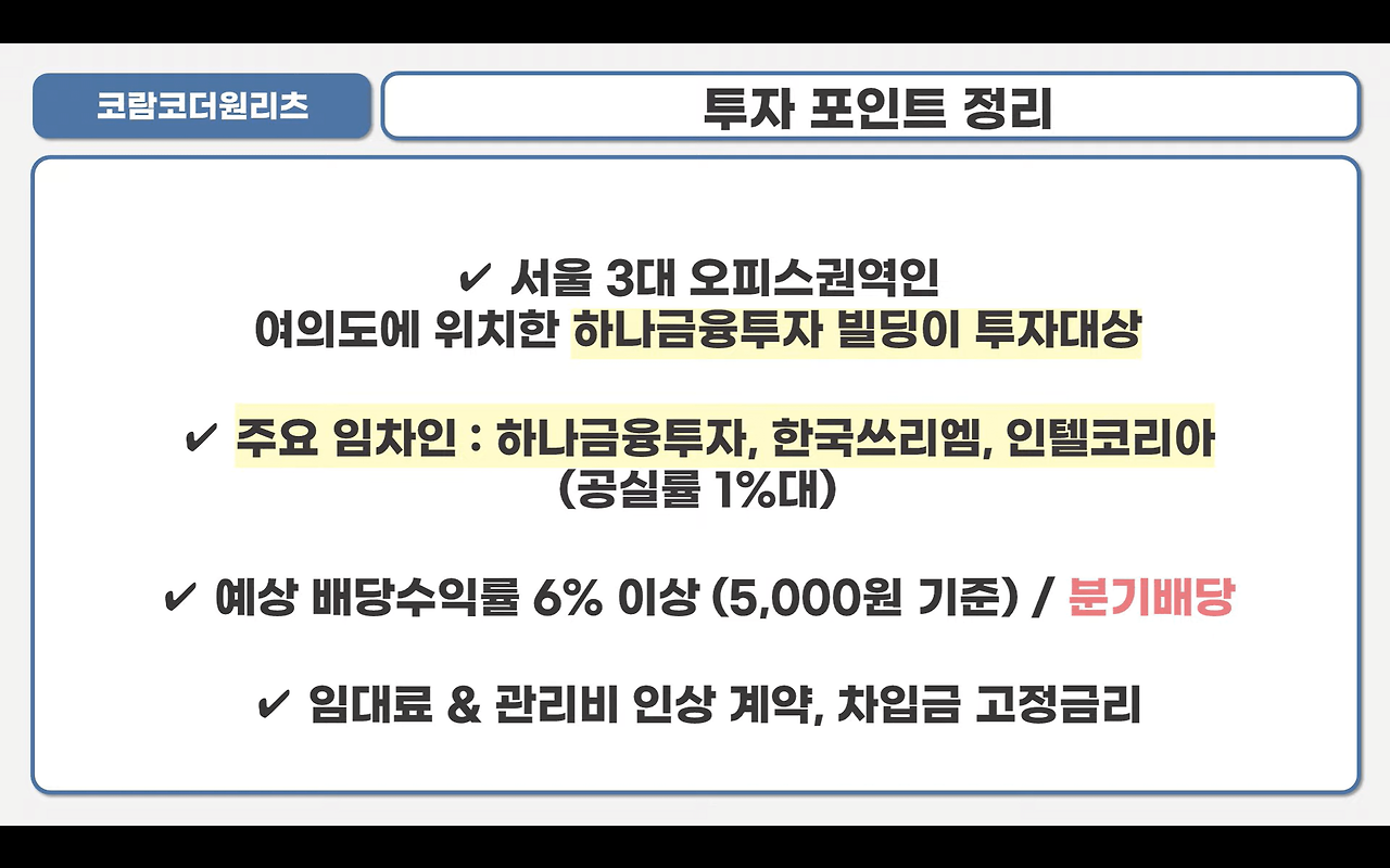 코람코더원리츠 공모 청약 안내(3월 2일-3일) 15 코람코더원리츠 투자총정리입니다