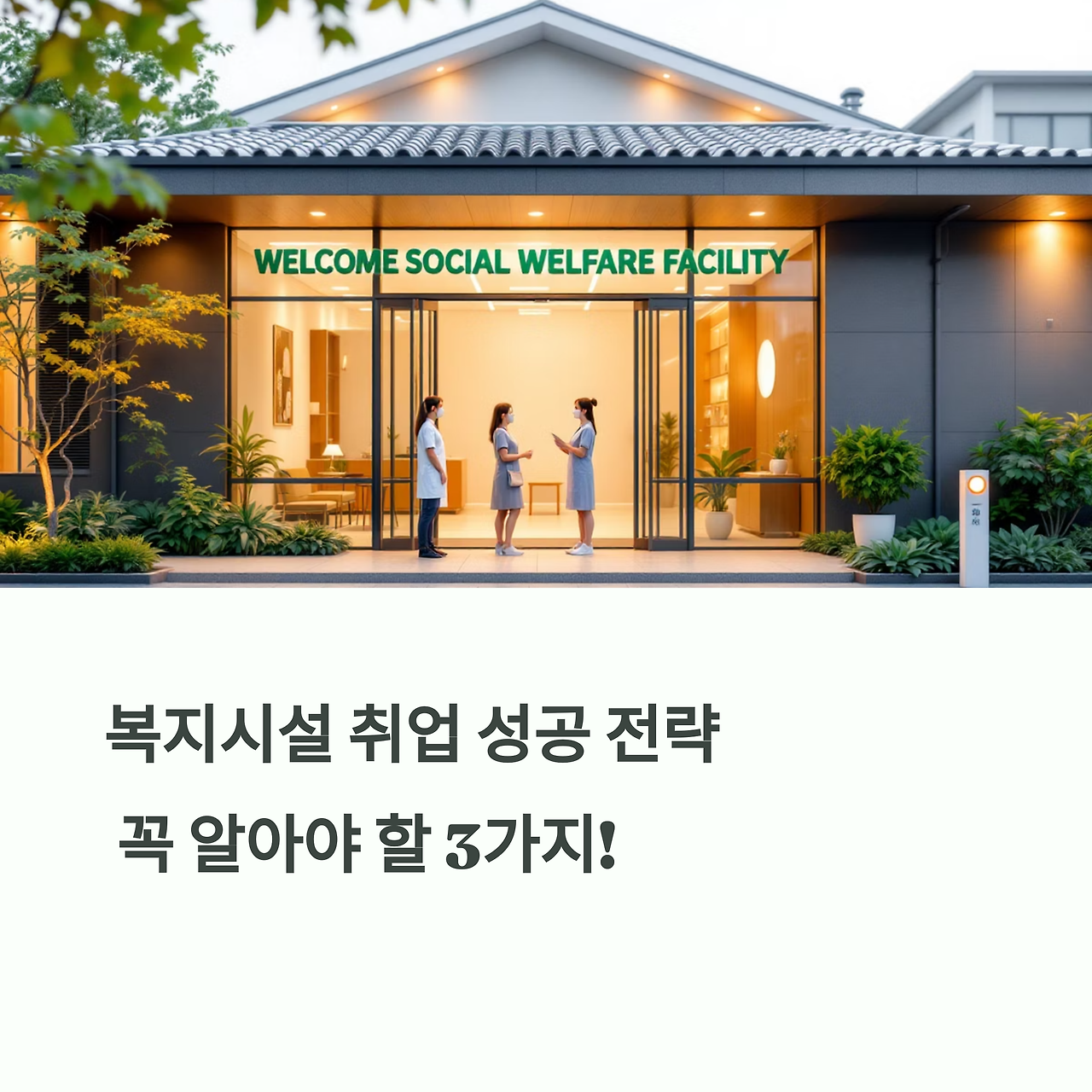 복지시설 취업