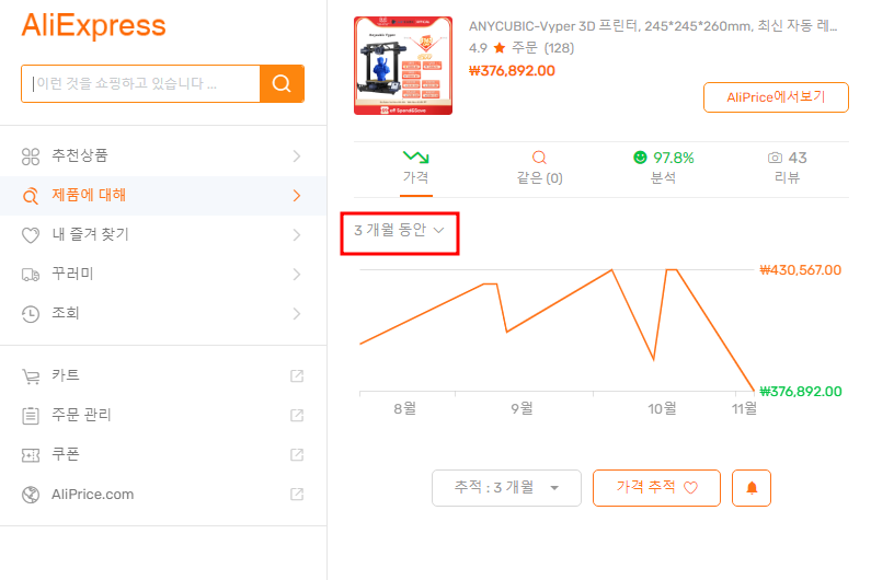알리 구매할 때 구매 6개월 가격 변동 확인 크롬 확장 프로그램 5 ywAAAAAAQABAAACAUwAOw==