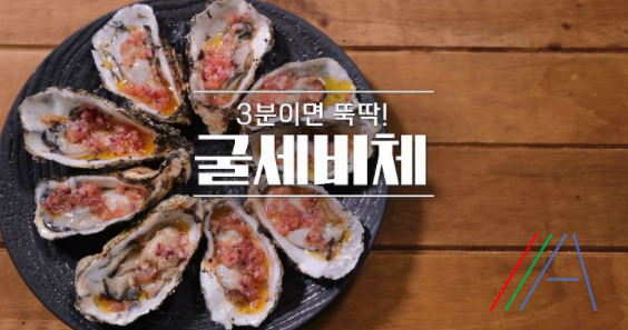 알토란 굴세비체 레시피, 채낙영 셰프 3분 초간단 굴요리 만드는법 1 ywAAAAAAQABAAACAUwAOw==