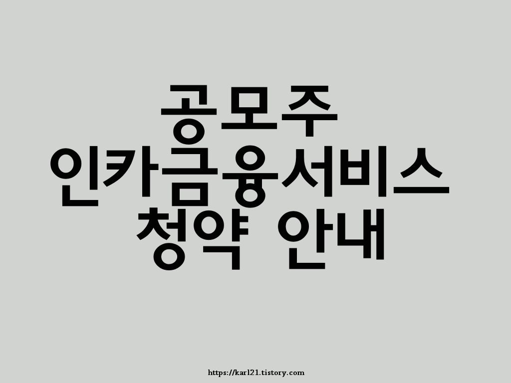 인카금융서비스 공모주 청약 안내 1 ywAAAAAAQABAAACAUwAOw==