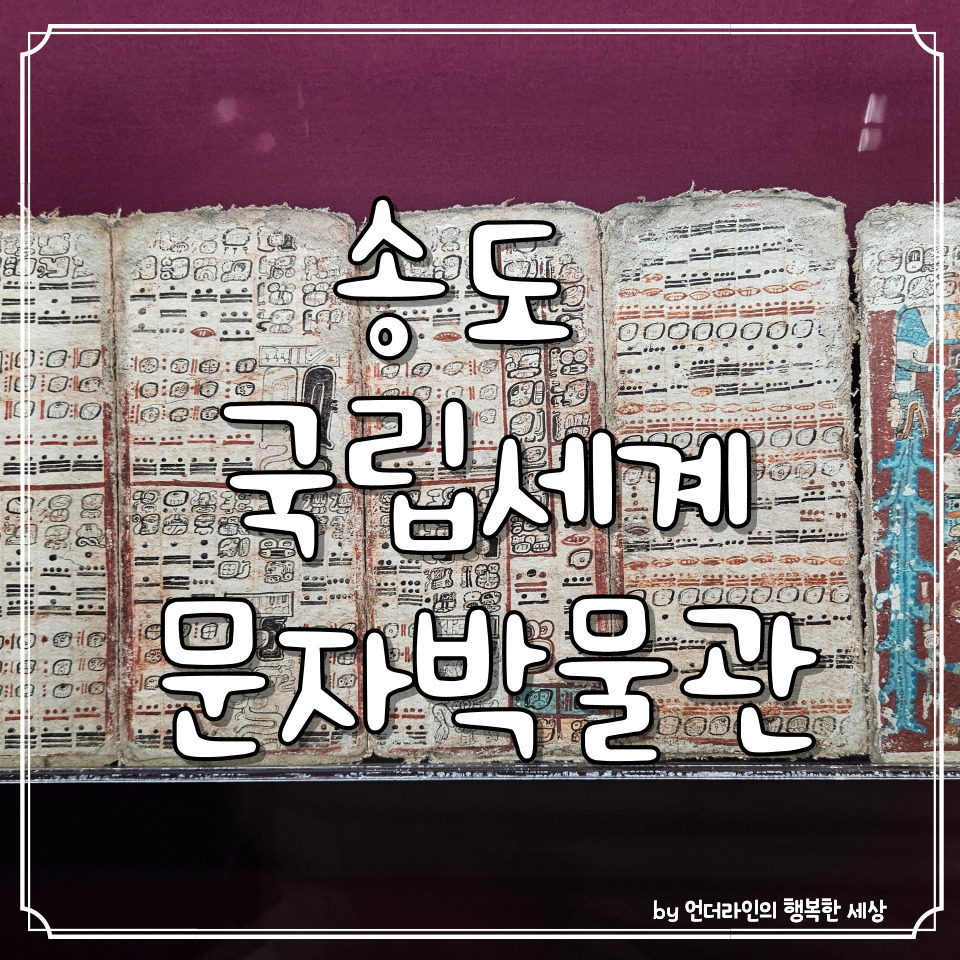 송도 가볼만한곳 :: 공짜지만 알찬 볼거리 국립세계문자박물관 주차 체험 후기 1 ywAAAAAAQABAAACAUwAOw==