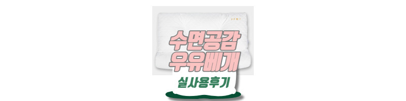 거북목은 베개부터 바꿔보자. 수면공감 우유베개 실사용후기 1 ywAAAAAAQABAAACAUwAOw==
