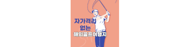 자가격리 없이 즐기는 해외골프 여행지 정보모음 1 ywAAAAAAQABAAACAUwAOw==