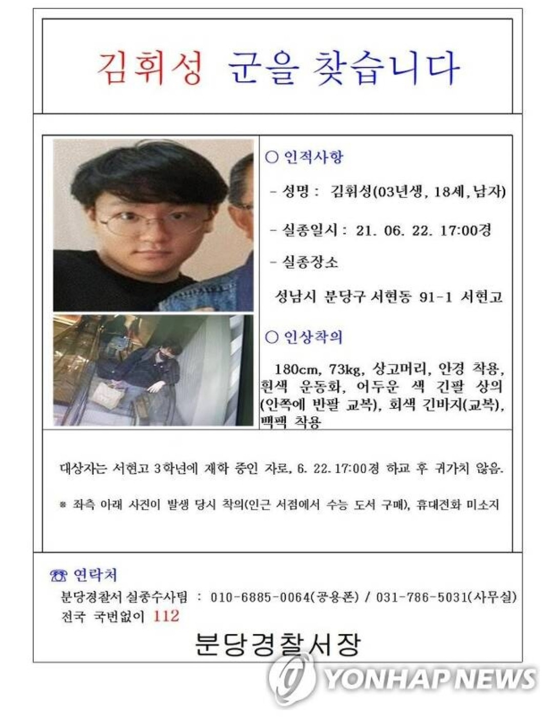 분당 서현고 김휘성 사망 (인근 야산 자살 추정)