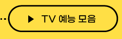 TV예능