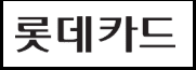 롯데카드 로고