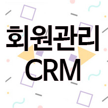 회원관리 프로그램(CRM)에서 자동 회원 등록 기능이 있는 곳? - IT전문 컨설턴트, ToTb :: Think Outside ...