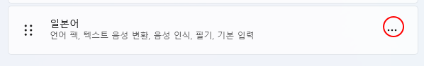 윈도우 11 다른 언어 키보드 추가 설정하는 방법 | 일본어 키보드 추가 6 ywAAAAAAQABAAACAUwAOw==