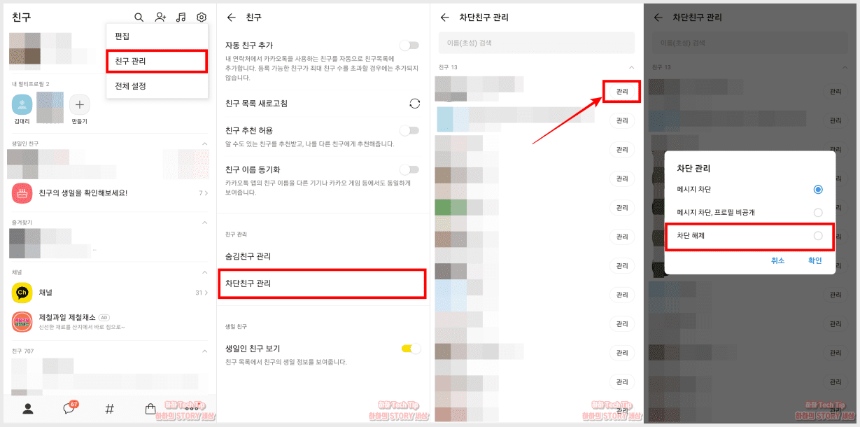 카카오톡 친구 삭제, 차단, 추가, 복구하기