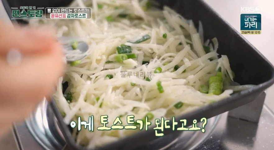 편스토랑 윤유선표 감자토스트 레시피 - 밀가루없는 건강 토스트 10 ywAAAAAAQABAAACAUwAOw==