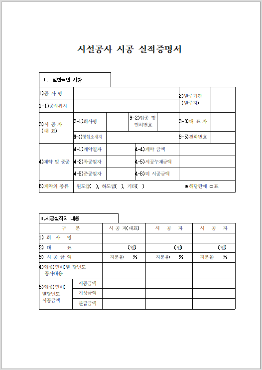 시설공사 실적 증명서 서식 양식 준공 시공