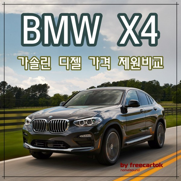 2020 BMW X4 가격 제원 비교 선택은? :: 프리카톡