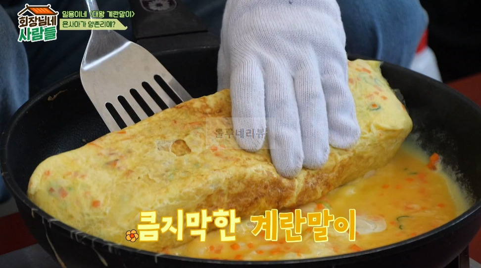 회장님네 사람들 대왕 계란말이 만들기 레시피 - 일용이네 12 ywAAAAAAQABAAACAUwAOw==