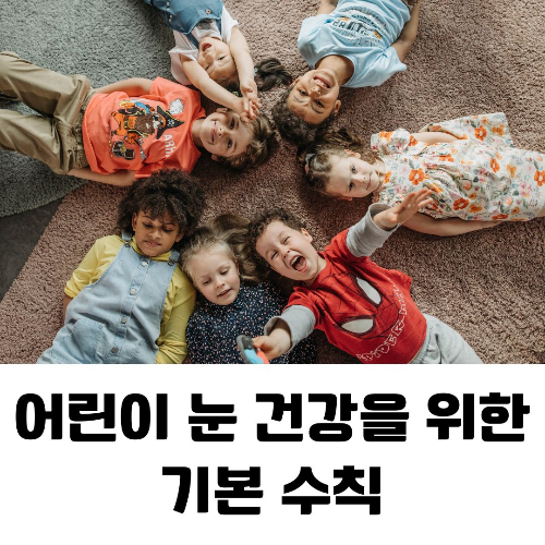 어린이 눈 건강을 위한 수칙 10가지