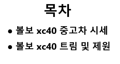 볼보 xc40 중고차 가격